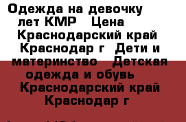 Одежда на девочку 10-12 лет.КМР › Цена ­ 250 - Краснодарский край, Краснодар г. Дети и материнство » Детская одежда и обувь   . Краснодарский край,Краснодар г.